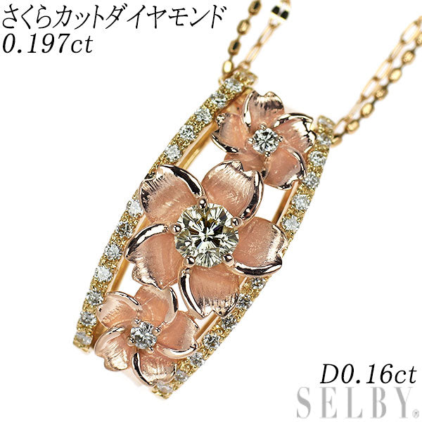 K18YG/ PG さくらカット ダイヤモンド ペンダントネックレス 0.197ct D0.16ct