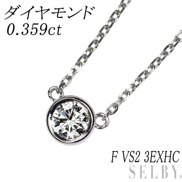 Pt900/ Pt850 ダイヤモンド ペンダントネックレス 0.359ct F VS2 3EXHC