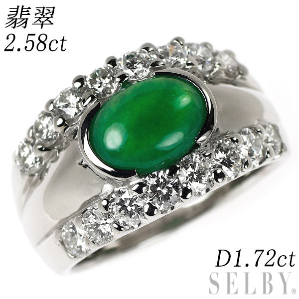 Pt900 翡翠 ダイヤモンド リング 2.58ct D1.72ct