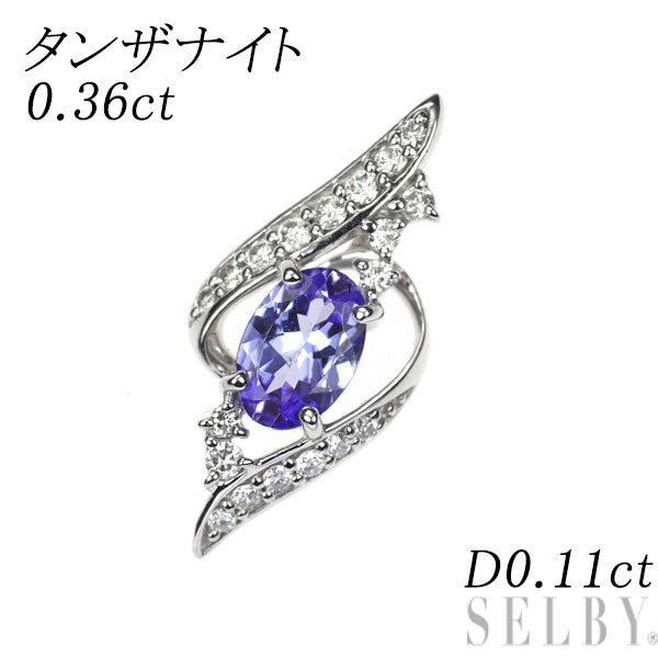 K18WG タンザナイト ダイヤモンド ペンダントトップ 0.36ct D0.11ct
