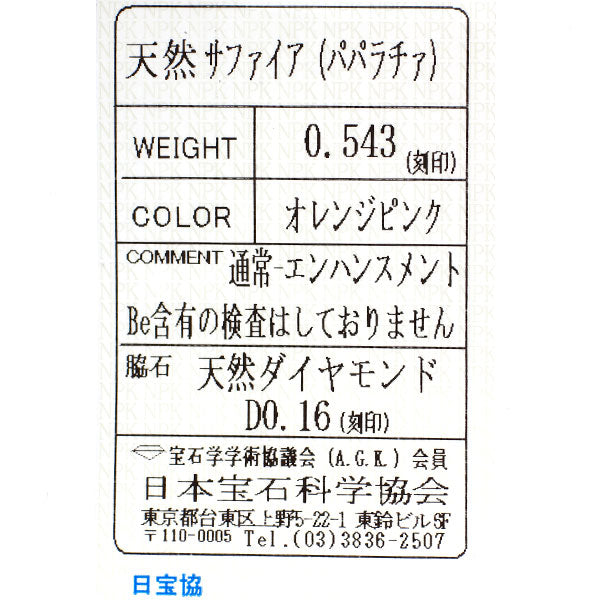 Pt900 パパラチアサファイア ダイヤモンド リング 0.543ct D0.16ct