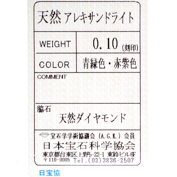 Pt900 アレキサンドライト ダイヤモンド リング 0.10ct 希少