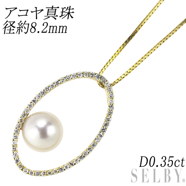 K18YG アコヤ真珠 ダイヤモンド ペンダントネックレス 径約8.2mm D0.35ct