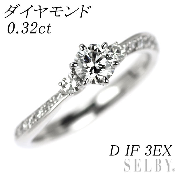 EITO Pt950 ダイヤモンド リング 0.32ct D IF 3EX