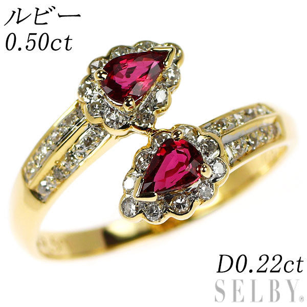 K18YG ルビー ダイヤモンド リング 0.50ct D0.22ct トワエモア