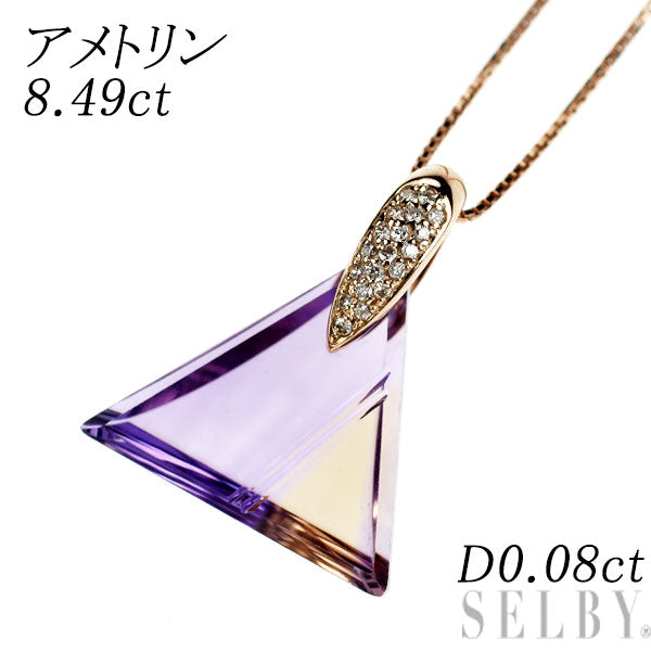 K18PG アメトリン ダイヤモンド ペンダントネックレス 8.49ct D0.08ct