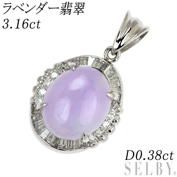 Pt900 樹脂含浸なし ラベンダー翡翠 ダイヤモンド ペンダントトップ 3.16ct D0.38ct