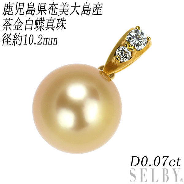 K24YG オーロラ茶金白蝶真珠 ダイヤモンド ペンダントトップ 径約10.2mm D0.07ct 鹿児島県奄美大島産
