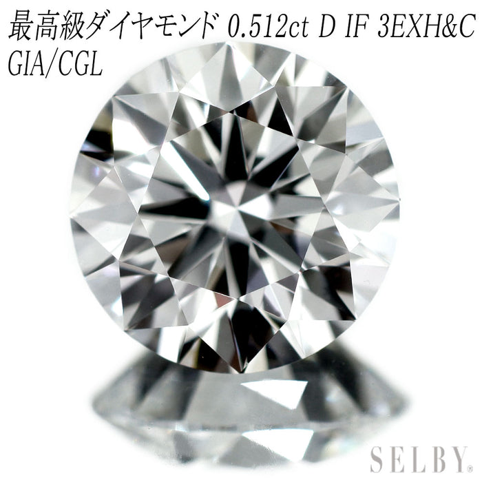 新品 GIA鑑定書+CGLソ付 最高級ダイヤモンド ルース 0.512ct D IF 3EXH&C 希少石 レアストーン【エスコレ】