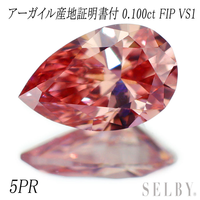 新品 アーガイル産地証明付 天然ストレートピンクダイヤモンド ルース 0.100ct FIP 5PR VS1 【エスコレ】