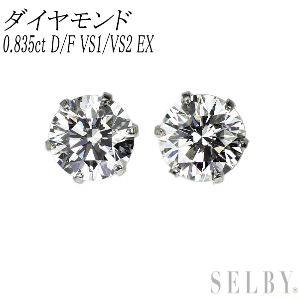 新品 Pt900 ダイヤモンド ピアス 0.835ct D/F VS1/VS2 EX【エスコレ】スタッド