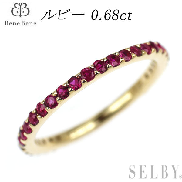 ベーネベーネ K18YG ルビー リング 0.68ct フルエタニティ