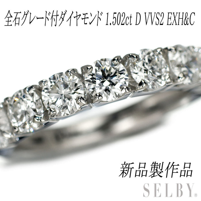 新品 Pt950 全石グレード付 ダイヤモンド リング 1.502ct D VVS2 EXH&C 【エスコレ】 究極のハーフエタニティ