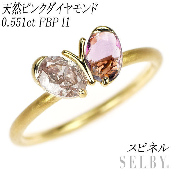 希少 K18YG 天然ピンクダイヤモンド スピネル リング 0.551ct FBP I1 蝶
