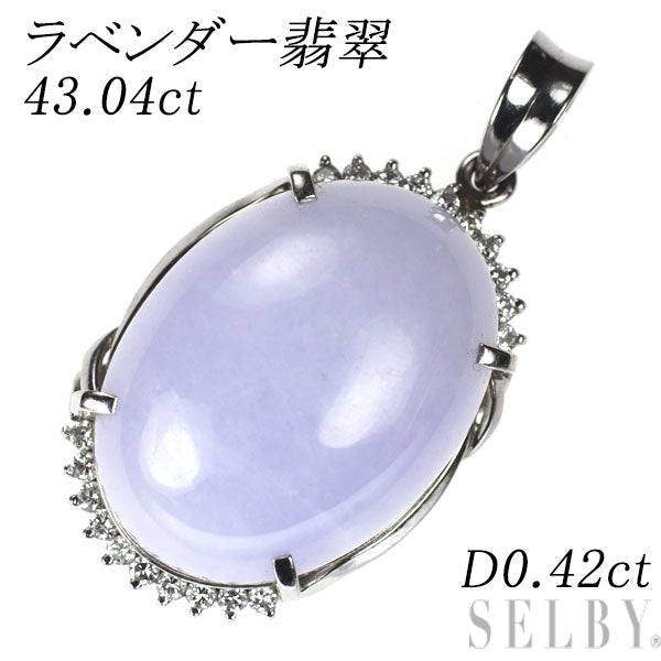 Pt900 ラベンダー翡翠 ダイヤモンド ペンダントトップ 43.04ct D0.42ct