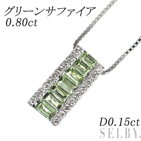 K18WG グリーンサファイア ダイヤモンド ペンダントネックレス 0.80ct D0.15ct