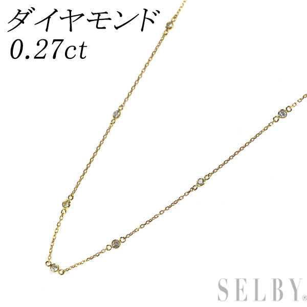 K18YG ダイヤモンド ステーション ネックレス 0.27ct
