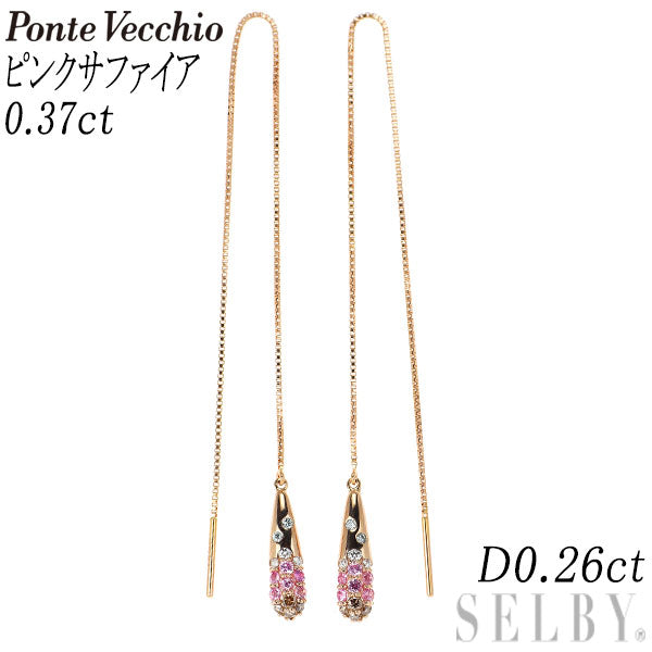 ポンテヴェキオ K18PG ピンクサファイア ダイヤモンド アメリカンピアス 0.37ct D0.26ct