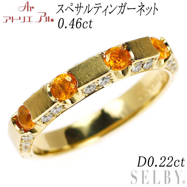 アトリエ アル K18YG スぺサルティン ガーネット ダイヤモンド リング 0.46ct D0.22ct