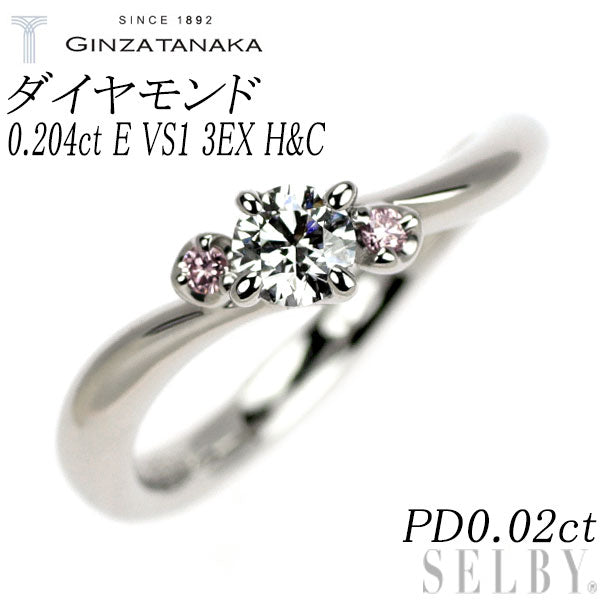 GINZA TANAKA Pt950 ダイヤモンド 天然ピンクダイヤ リング 0.204ct E VS1 3EXHC PD0.02ct