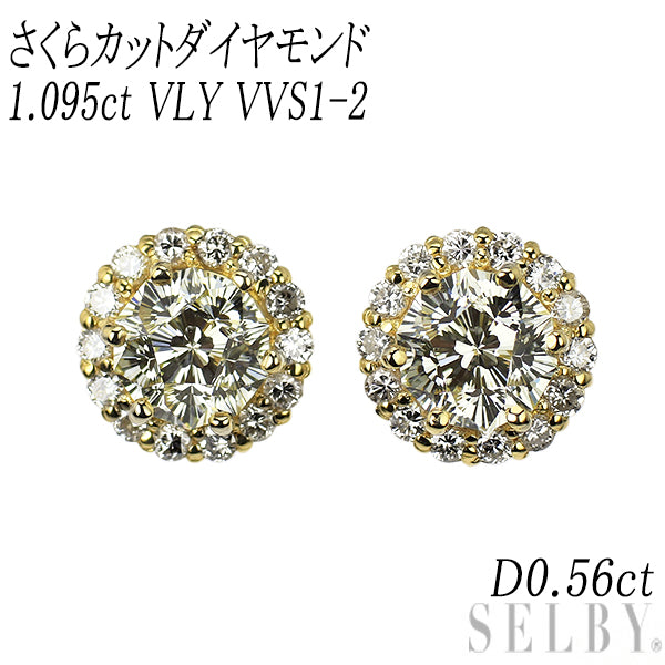 新品 K18YG さくらカット ダイヤモンド ピアス 1.095ct VLY VVS1-2 D0.56ct