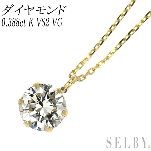 新品 K18YG ダイヤモンド ペンダントネックレス 0.388ct K VS2 VG（Heart）