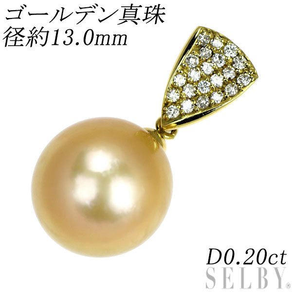 K18YG ゴールデンパール ダイヤモンド ペンダントトップ 径約13.0mm D0.20ct