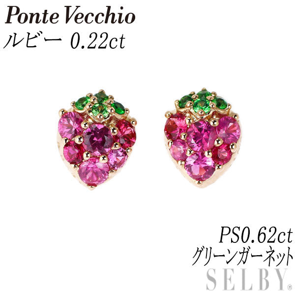 ポンテヴェキオ K18PG ルビー ピンクサファイア グリーンガーネット ピアス 0.22ct PS0.62ct 苺