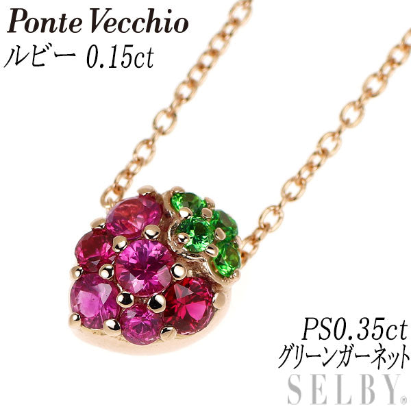ポンテヴェキオ K18PG ルビー ピンクサファイア グリーンガーネット ペンダントネックレス 0.15ct S0.35ct 苺