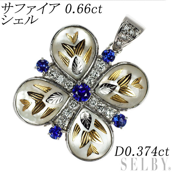 Pt900 サファイア シェル ダイヤモンド ペンダントトップ 0.66ct D0.374ct ピクウェ