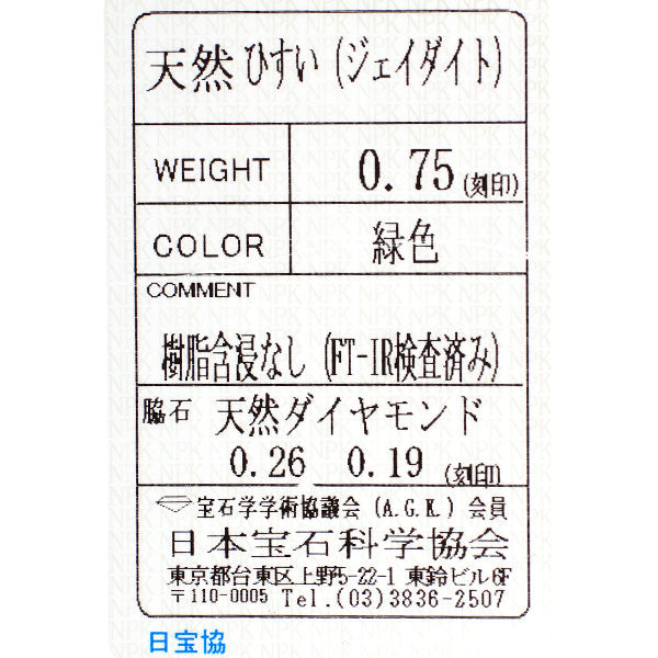 Pt900 樹脂含浸なし 翡翠/ヒスイ ダイヤモンド リング 0.75ct D0.45ct