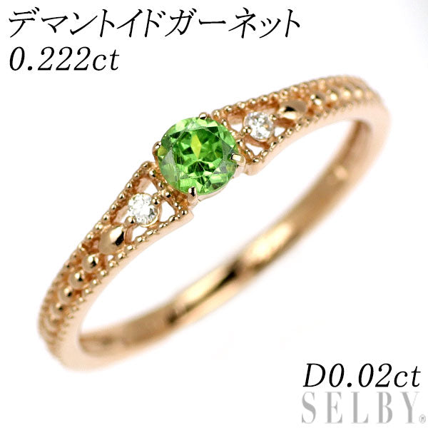 希少 K18PG デマントイドガーネット ダイヤモンド リング 0.222ct D0.02ct