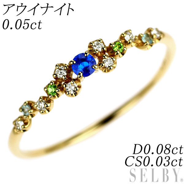 希少 K18YG アウイナイト カラーストーン ダイヤモンド リング 0.05ct CS0.03ct D0.08ct