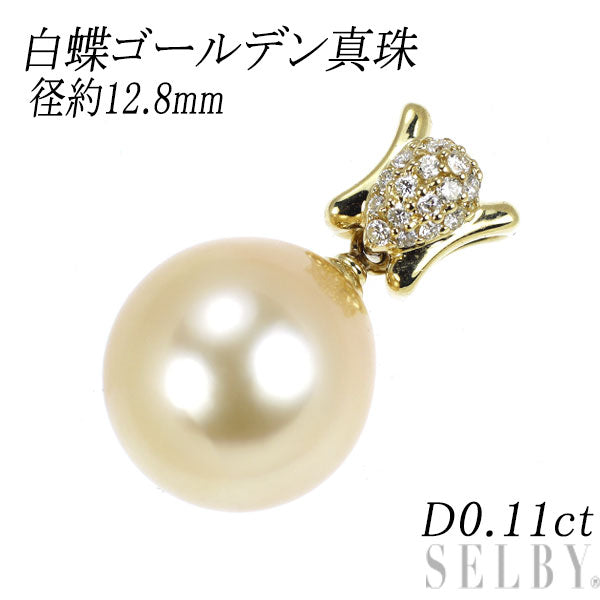 K18YG 白蝶ゴールデン 真珠/パール ペンダントトップ D0.11ct 径約 12.8mm