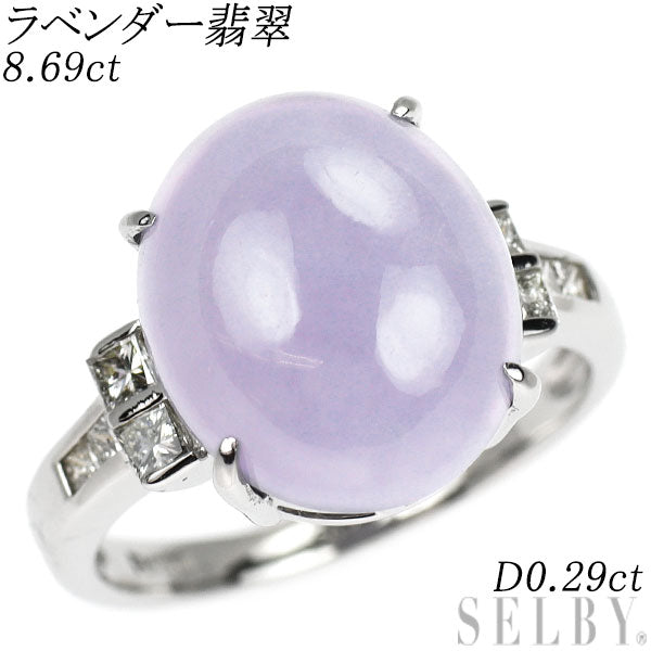 Pt900 ラベンダー 翡翠/ヒスイ ダイヤモンド リング 8.69ct D0.29ct