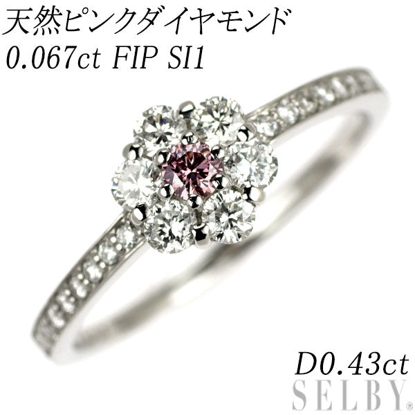 新品 希少 Pt900 天然ピンク ダイヤモンド リング 0.067ct FIP SI1 D0.43ct