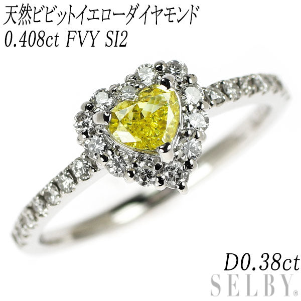 新品 Pt900 ハートシェイプ 天然ビビットイエロー ダイヤモンド リング 0.408ct FVY SI2 D0.38ct