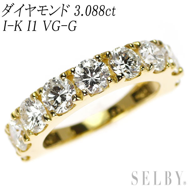 新品 K18YG ダイヤモンド リング 3.088ct I-K I1 VG-G ハーフエタニティ