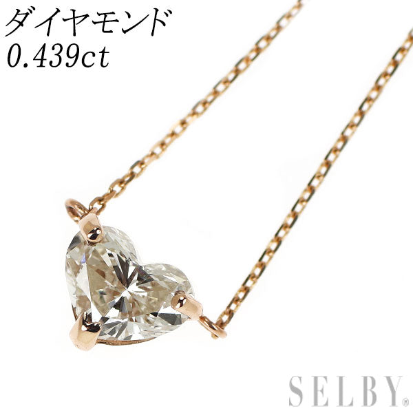 新品 K18PG ハートシェイプ ダイヤモンド ネックレス 0.439ct