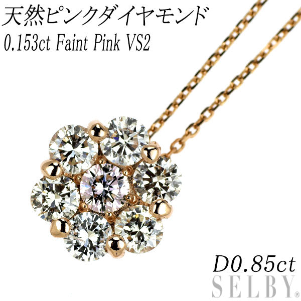 新品 希少 K18PG 天然ピンク ダイヤモンド ペンダントネックレス 0.153ct FP（Faint Pink） VS2 D0.85ct