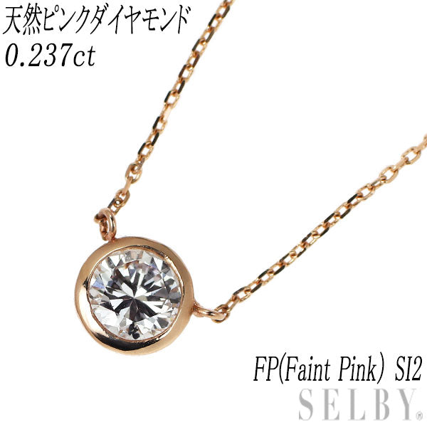 新品 希少 K18PG 天然ピンク ダイヤモンド ペンダントネックレス 0.237ct FP（Faint Pink） SI2
