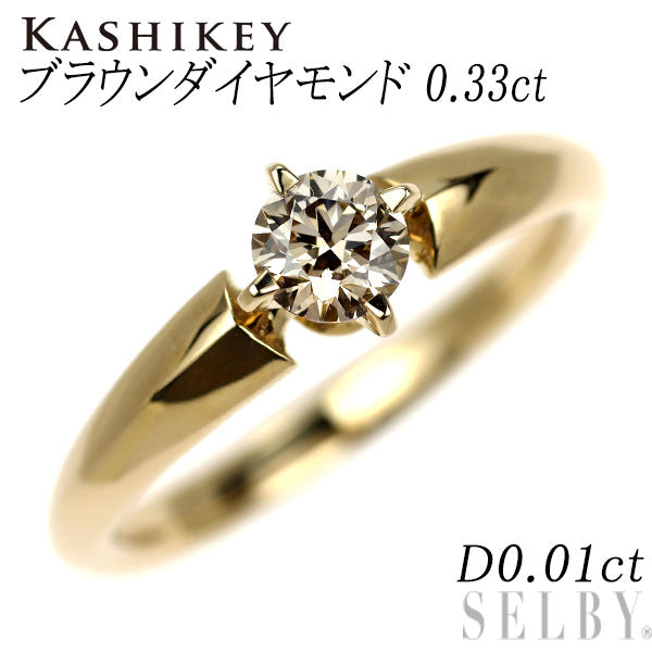 カシケイ/Kashikey K18YG ブラウン ダイヤモンド リング 0.33ct D0.01ct ソリティア
