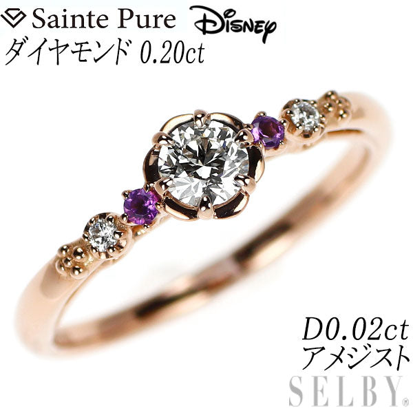 セントピュール/ディズニー K18PG ダイヤモンド アメジスト リング 0.20ct D0.02ct ラプンツェル