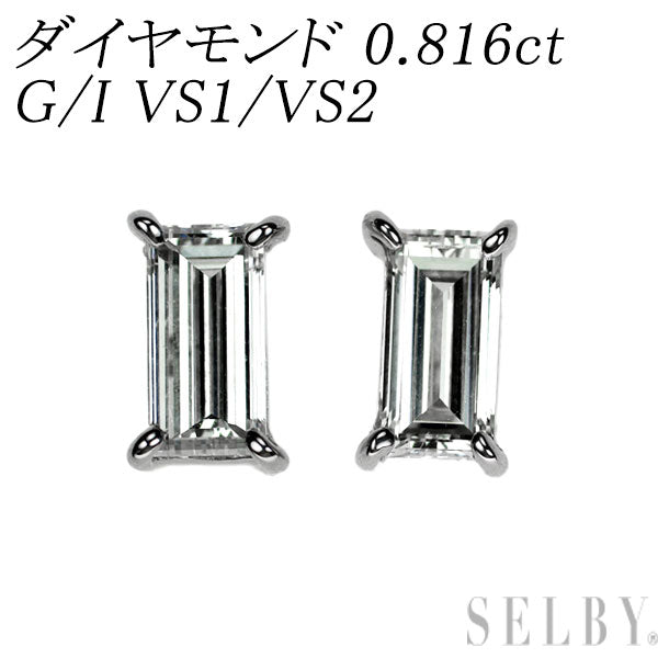 新品 Pt950/Pt900 バゲットカット ダイヤモンド ピアス 0.816ct G/I VS1/VS2 スタッド【エスコレ】