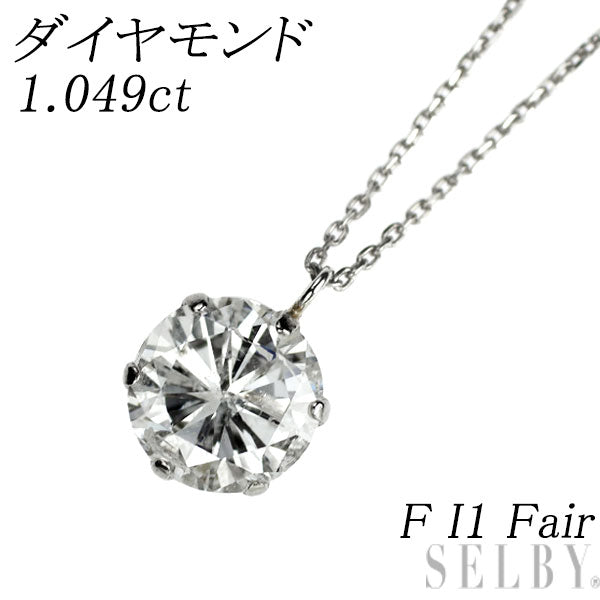 新品 Pt900/ Pt850 ダイヤモンド ペンダントネックレス 1.049ct F I1 Fair