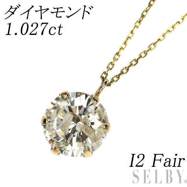 新品 K18YG ダイヤモンド ペンダントネックレス 1.027ct L（Faint Brown） I2 Fair