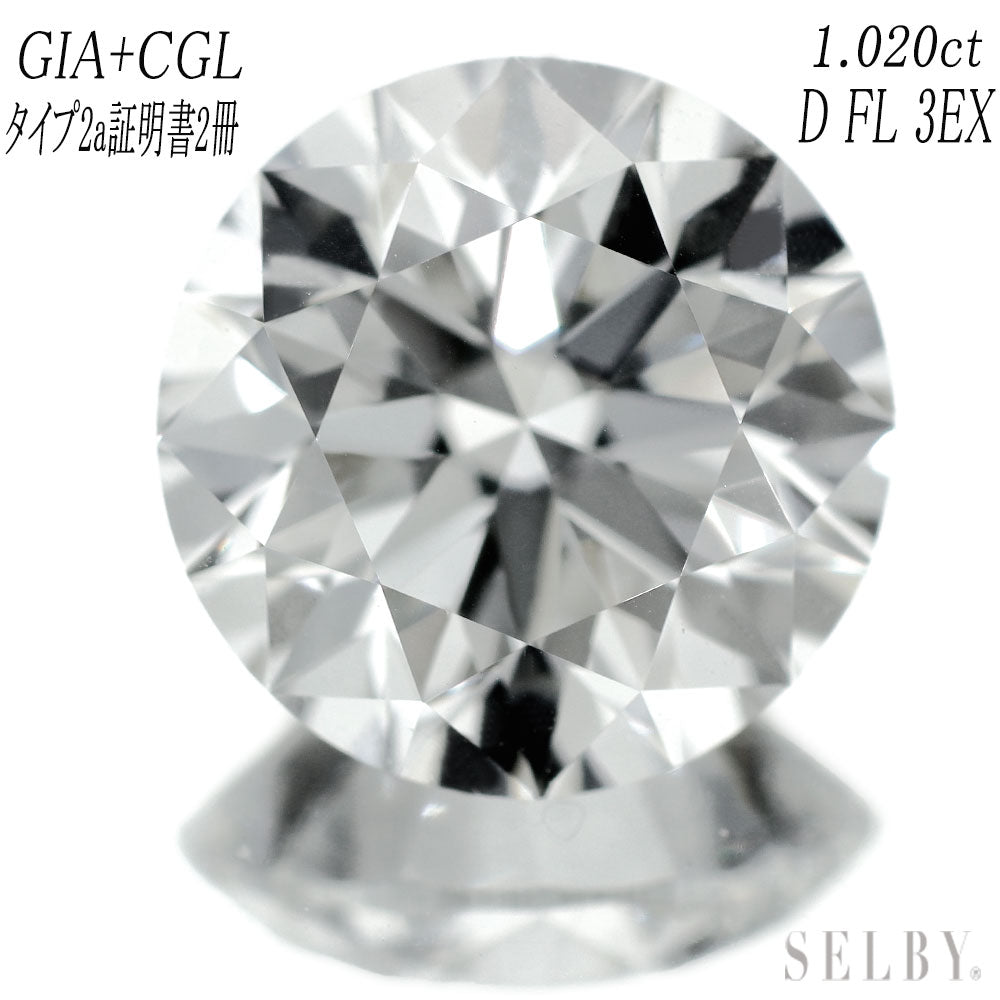 新品 GIA+CGLタイプ2a証明書2冊 最高級ダイヤモンド ルース 1.020ct D