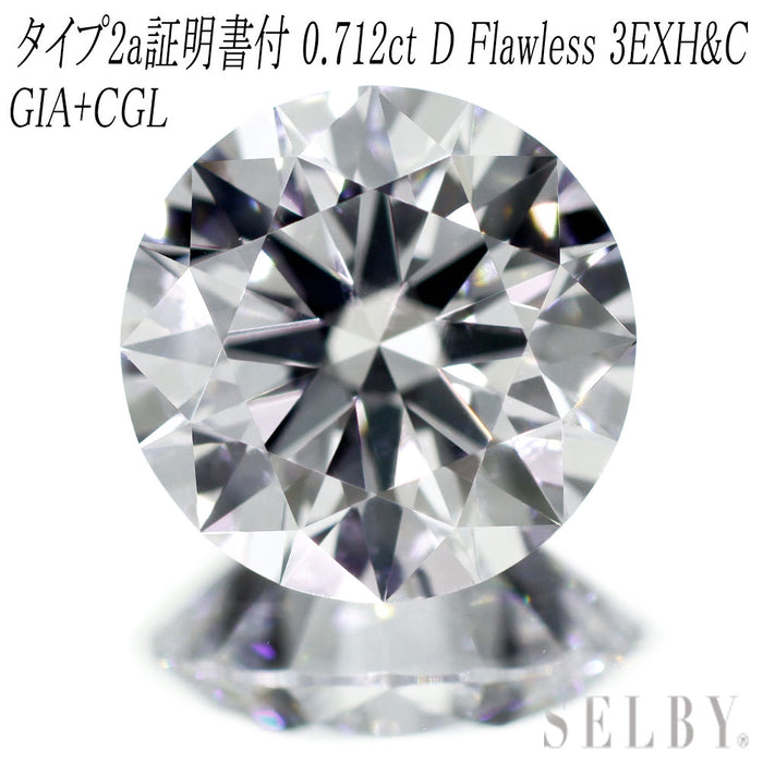 新品 GIA+CGLタイプ2a確認済 最高級ダイヤモンド ルース 0.712ct D FL 3EXH&C 希少石 レアストーン【エスコレ】
