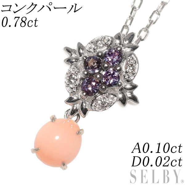 希少 K18WG/PG コンクパール アレキサンドライト ダイヤ ペンダントネックレス 0.78ct A0.10ct D0.02ct