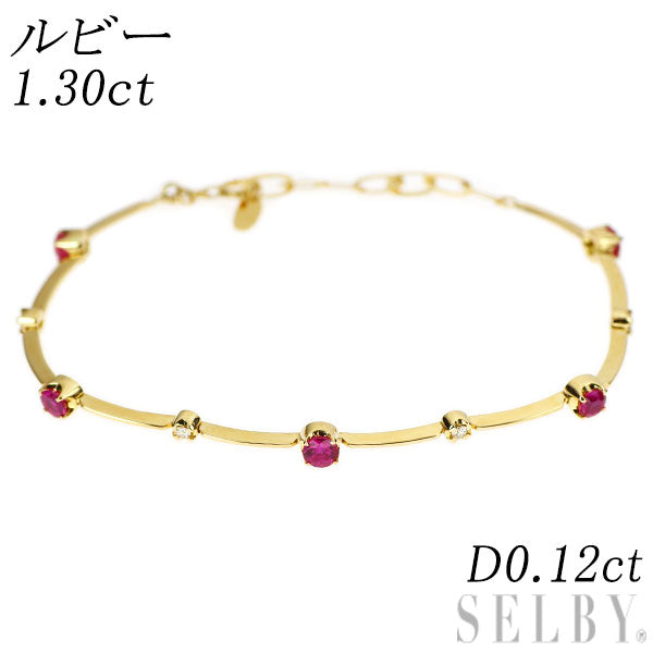 K18YG ルビー ダイヤモンド ブレスレット 1.30ct D0.12ct